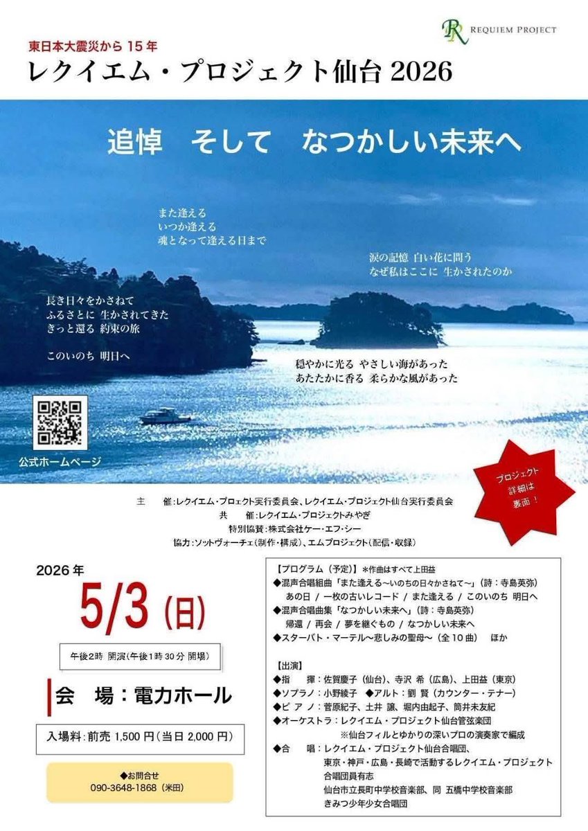 5/3(日)はレクイエム・プロジェクト仙台2026✨
祈りをこめて…優しい空気に包まれますように✨