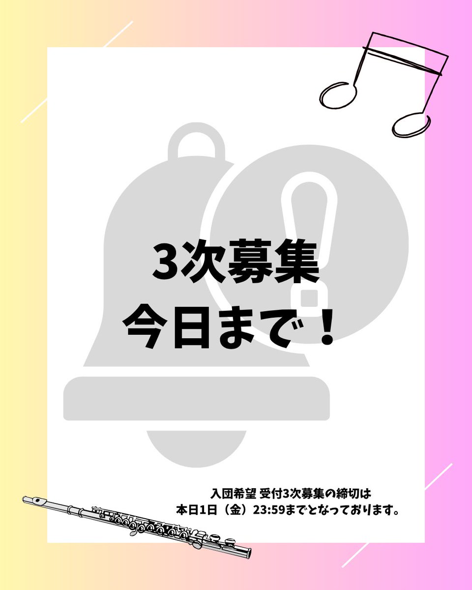 YNUSB2026's tweet photo. ⚠️本日は入団受付の3次募集（4/29～5/1）締切日です！⚠️

団員一同、皆さまの入団希望を心よりお待ちしております！また、質問等がございましたら、公式LINEやDMにてお気軽にご連絡ください！

#春から横国
#横浜国立大学
#横国
#吹奏楽
#サークル https://t.co/Hv9xjzOLkp