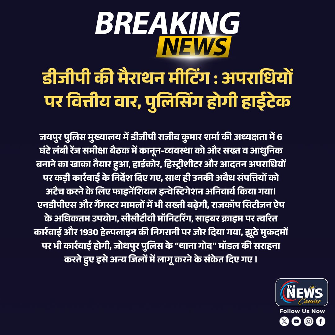 TheNewsCanvas_'s tweet image. डीजीपी की मैराथन मीटिंग : अपराधियों पर वित्तीय वार, पुलिसिंग होगी हाईटेक...

@jaipur_police @PoliceRajasthan #Jaipur #RajasthanNews #TheNewsCanvas #LatestNews #BreakingNews