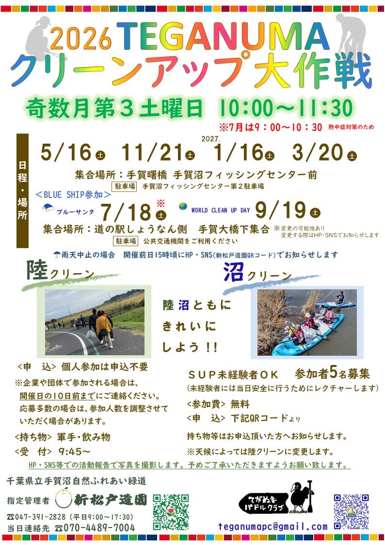teganumaryokudo's tweet photo. ／
参加者募集中！
第41回TEGANUMAクリーンアップ大作戦
2026年5月16日（土）
＼

当日は、9:45〜受付開始です！
ご興味ある方は「手賀曙橋 手賀沼フィッシングセンター前」に集合！

たくさんのご参加をお待ちしています！ https://t.co/qZQRuV6Nhu