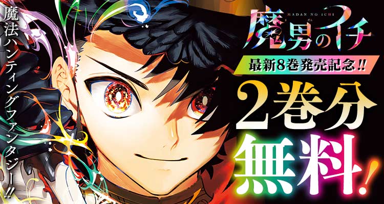 魔男のイチ【公式】 (@Ichi_the_Witch) / Posts / X