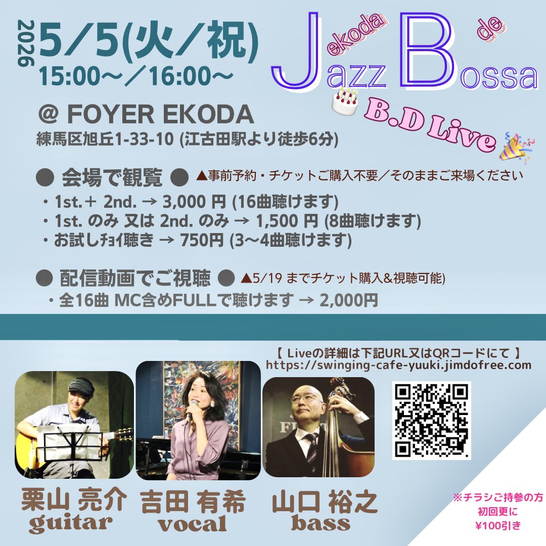 zero_office's tweet image. このトリオとしては初組み合わせ！

スタンダードナンバーや
ボサノバのナンバーを中心に
お届け致しますので
是非、この貴重なサウンドを
お聴き逃しなく！！

#吉田有希 
#vocal #ヴォーカル #ボーカル

#guitar #栗山亮介 
#bass #山口裕之 

#jazz #bossanova 
#ジャズ #ボサノバ 

#江古田 
(↓)