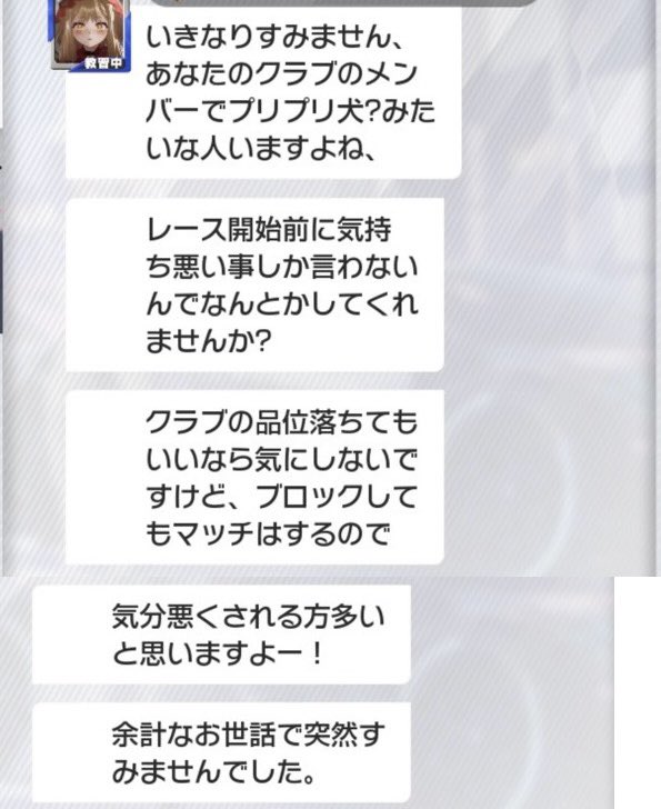 たいへん！！！！
申し訳ないと思っておりまsn🙇‍♀️

( ˘꒳˘    )ｽﾝｽﾝ

ウザイ時は本人にレース時に素直にウザイとお伝え頂いて構いません😊