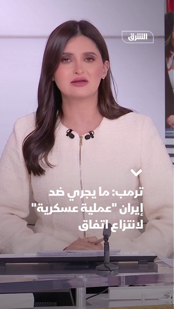 ترمب: ما يجري ضد إيران "عملية عسكرية" لانتزاع اتفاق. الرئيس الأميركي قال إن ما تقوم به القوات ضد إيران "عملية عسكرية" وليست حرباً، وإن الحصار البحري يحقق نتائج مثمرة، ونفى حصول طهران على أي أموال من بيع النفط 