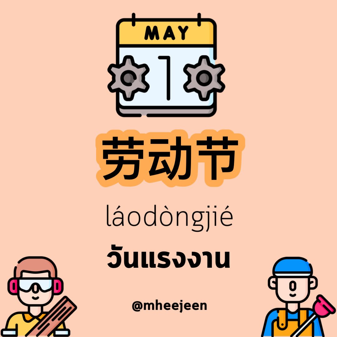 mheejeen's tweet photo. 劳动节 láodòngjié วันแรงงาน 
劳动 láodòng แรงงาน
节 jié เทศกาล
.
หรือจะเรียกได้อีกอย่างว���า
五一节 wǔyījié 
เพราะตรงกับวันที่ 1 เดือนพฤษภา
五 wǔ 5 ในทีนี้คือเดือนพฤษภา
一 yī 1 วันที่ 1

劳动节快乐 สุขสันต์วันแรงงานค่ะ 🎉
#ภาษาจีน #เรียนจีน #สอนจีน #ติวhsk https://t.co/kWDpuW4vX3