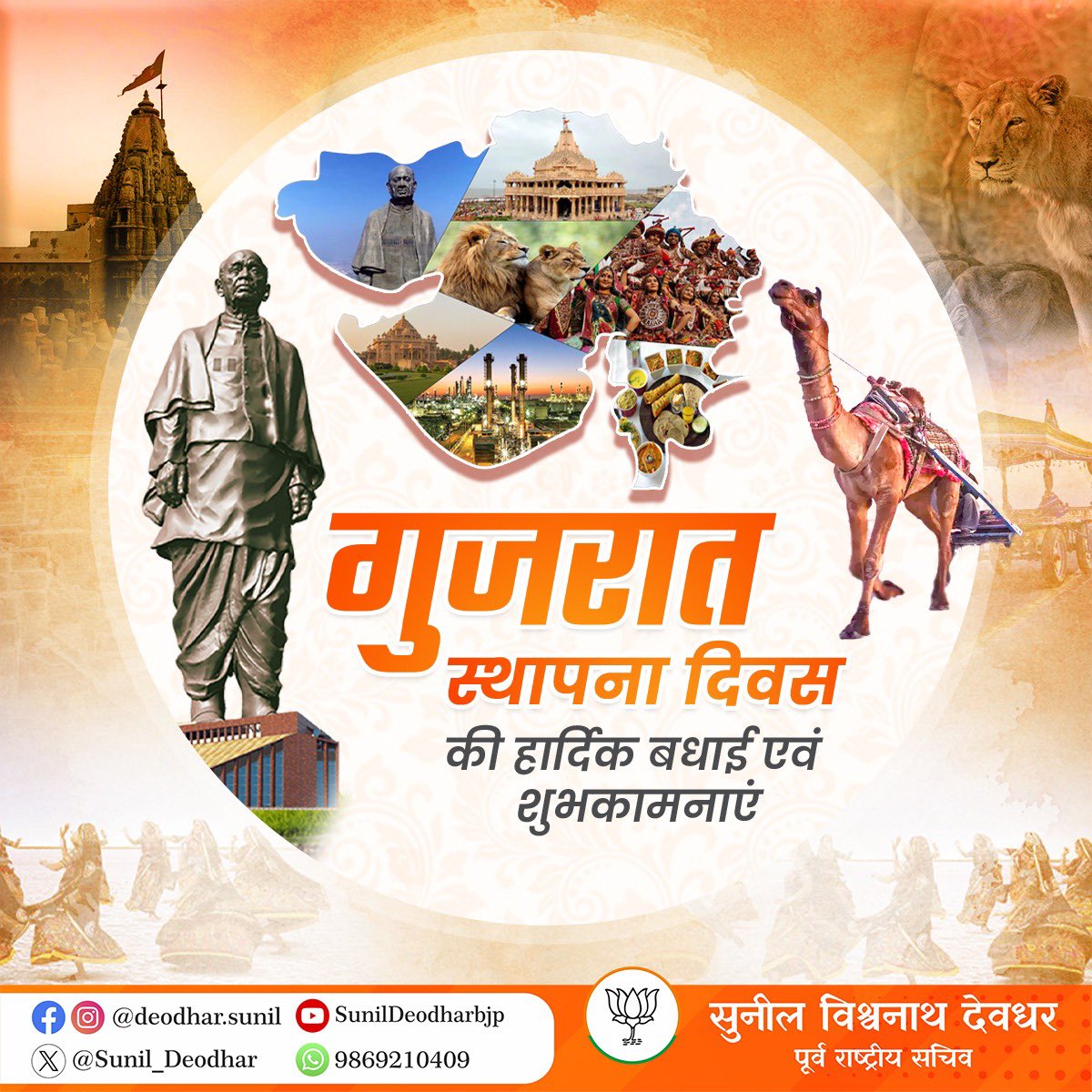 अस्मिता और उद्यमशीलता की पावन धरा 'गुजरात स्थापना दिवस' की सभी देशवासियों को हार्दिक बधाई एवं ढेरों शुभकामनाएं।

अतुल्य सांस्कृतिक विरासत, गौरवशाली इतिहास और निरंतर विकास के नए कीर्तिमान स्थापित करने वाला गुजरात, भारत की प्रगति में एक महत्वपूर्ण स्तंभ है। भगवान श्रीकृष्ण की