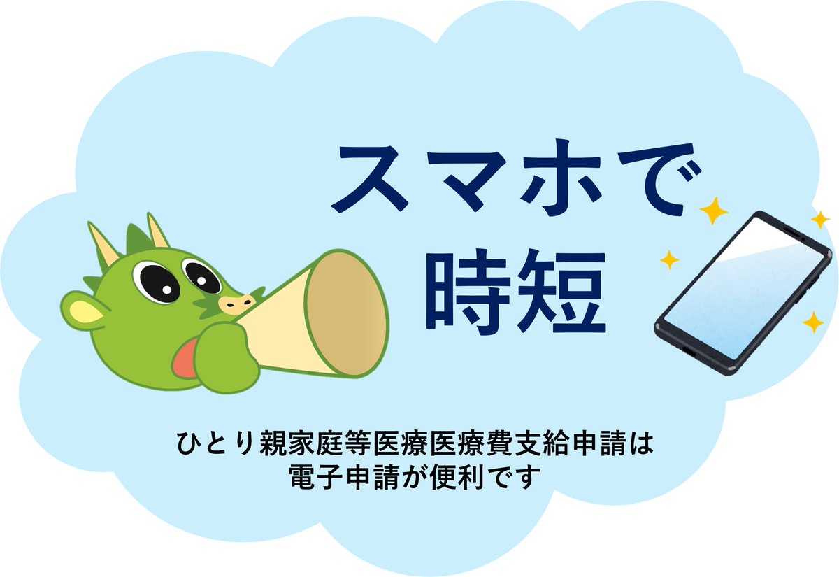 IwatsukiSCPR's tweet photo. 🎎 ＃岩槻区保険年金課 よりお知らせ🏯
スマホで完結、待ち時間ゼロ #ひとり親 家庭の皆さんに朗報！📱
埼玉県外で支払った #医療費 の支給申請は #電子申請 が便利です✨
手早く簡単に手続きできるイチオシの方法です！詳しくはリンク先をチェック！
#窓口
https://t.co/ecuK8gFfSv https://t.co/zmkobihst0