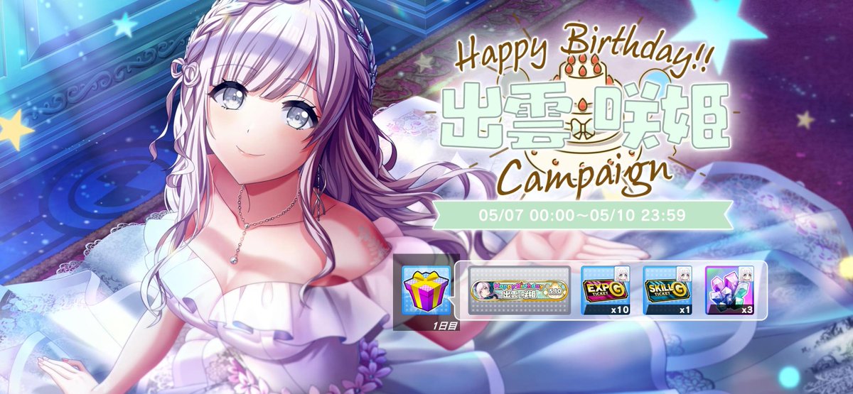 🎉5月10日 Happy Birthday 咲姫🎂 咲姫の育成アイテムや限定称号が