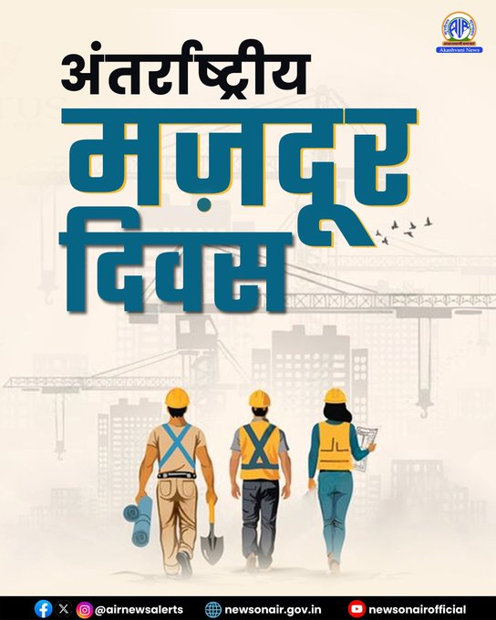 airnews_ddn's tweet image. आज विश्वभर के श्रमिकों को सम्मानित करने के लिए #श्रम_दिवस मनाया जा रहा है। इसे मई दिवस के रूप में भी जाना जाता है। इस दिन विश्व भर में आर्थिक और सामाजिक अधिकारों की प्राप्ति में श्रमिकों के बलिदान को याद किया जाता है।

#InternationalLabourDay #Labour