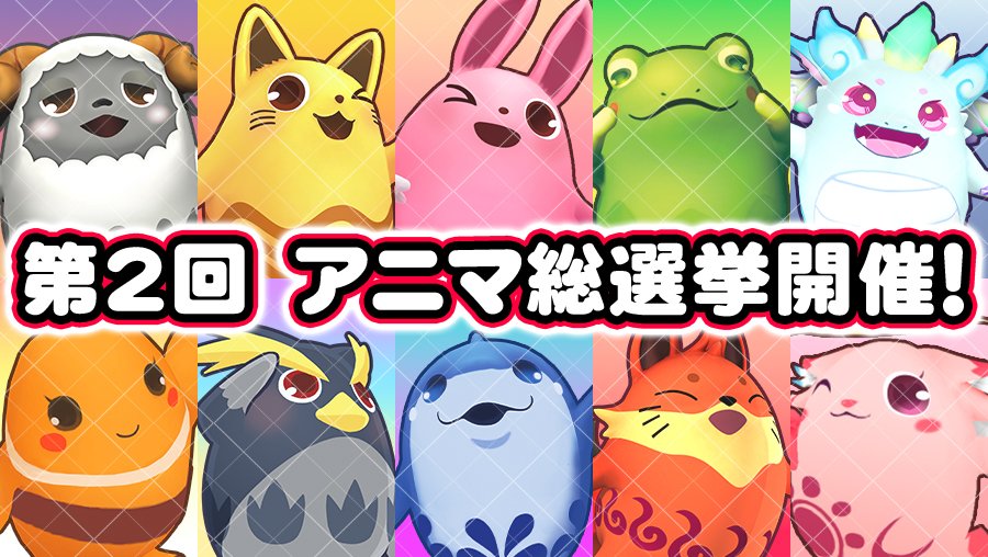 🎉第2回アニマ総選挙開催！🎉 お気に入りのアニマを3体選んで投票しま