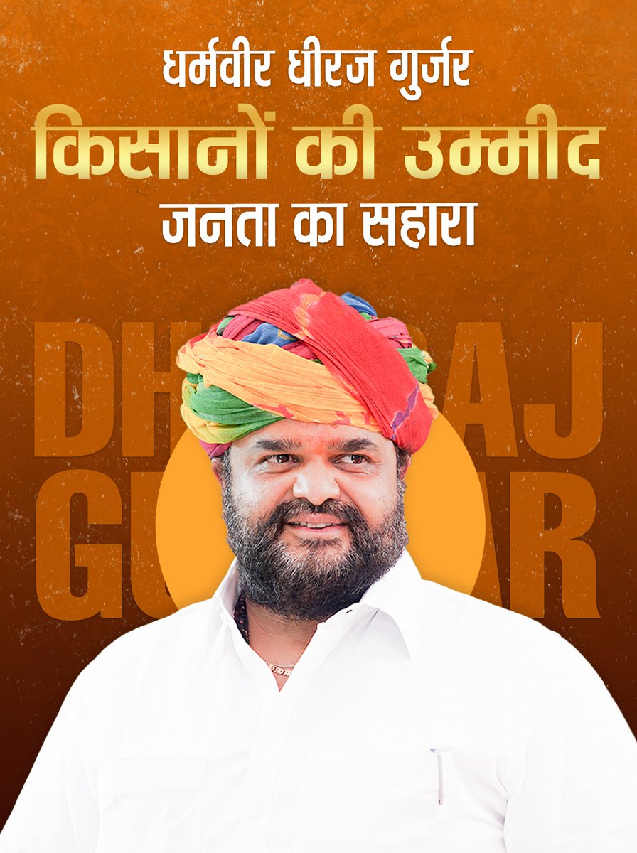OfficeDgurjar's tweet image. धर्मवीर धीरज गुर्जर, किसानों की आवाज और जनता का मजबूत सहारा हैं, हर संघर्ष में साथ खड़े रहते हैं, विकास और अधिकारों के लिए लगातार काम करना ही उनकी पहचान है।

#DheerajGurjar #bhilwara #rajasthan #Congress