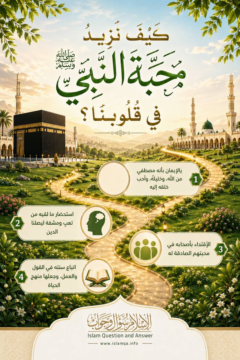 IslamQAcom's tweet photo. كيف نزيد محبة النبي ﷺ في قلوبنا ؟ https://t.co/o6Ez7EZObj
