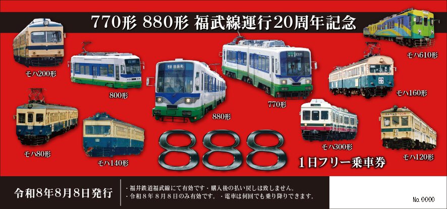 770形 880形福武線運行20周年記念 プロジェクトR 第2弾「Recollection