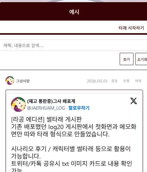 JAERHUAM_LOG's tweet photo. [라공 에디션] 썰타래 게시판 업데이트 안내

˚ 업데이트
- 타래 갱신시 최상단으로 이동(트위터처럼)
- 트위터도 임베드 가능
- 타래 개수를 열기 버튼에 추가
- 관심별☆ 기능 포함(알람 x)
- 게시판하단 숫자 표기의 기능 설정
- 기타 오류 수정

˚ 언제나의 배포처: https://t.co/ubf3ccCcfQ https://t.co/xYE83jM2wW