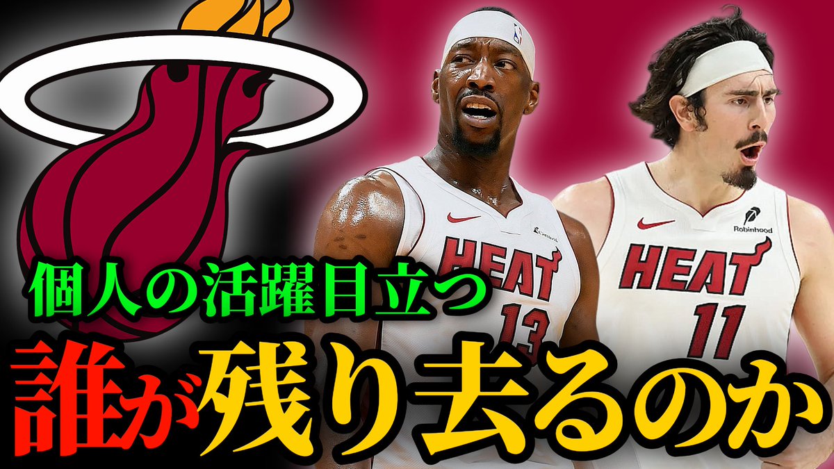 mei__bii's tweet image. 動画投稿！ 
今シーズン惜しくもプレーオフを逃してしまったチームについて話していきたいと思います 
今日はマイアミ・ヒート編です
youtu.be/QjELue9xbVI

#NBA #バスケ #basketball #ヒート