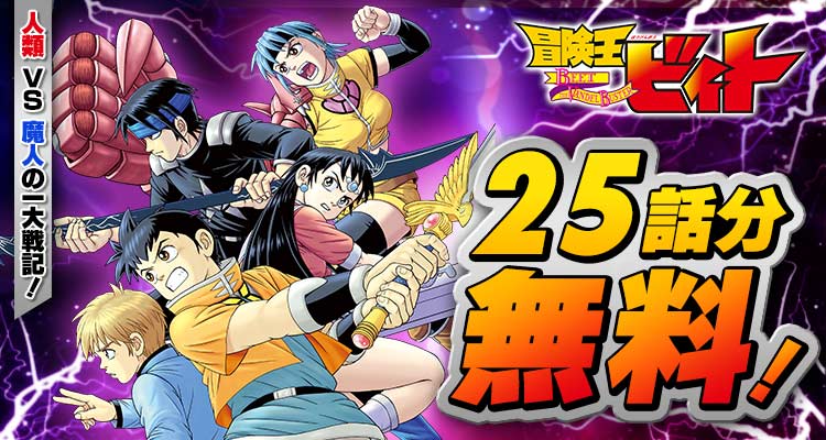『冒険王ビィト』が、25話分無料‼️
※5/14まで

「DRAGON QUEST －ダイの大冒険－」の三条陸と稲田浩司のコンビが描く、人類VS魔人の一大戦記⚔️ 

▼ここからスグ読む！▼
shonenjumpplus.com/episode/108341…