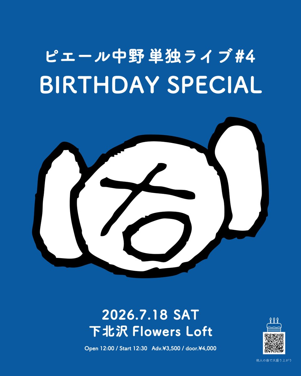 ピエール中野 ライブ情報 ━━━━━━━━━━━━━ 7/18(土)下北沢