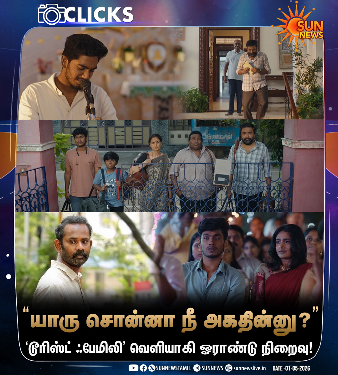 sunnewstamil's tweet photo. அபிஷன் ஜீவிந்த் இயக்கத்தில் சசிகுமார், சிம்ரன், எம்.எஸ்.பாஸ்கர், ரமேஷ் திலக் உள்ளிட்டோர் நடிப்பில் உருவான ‘டூரிஸ்ட் ஃபேமிலி’ திரைப்படம் வெளியாகி ஓராண்டு நிறைவு!

#SunNews | #OneYearOfTouristFamily | @Abishanjeevinth | @SasikumarDir | @SimranbaggaOffc | @thilak_ramesh | @RSeanRoldan