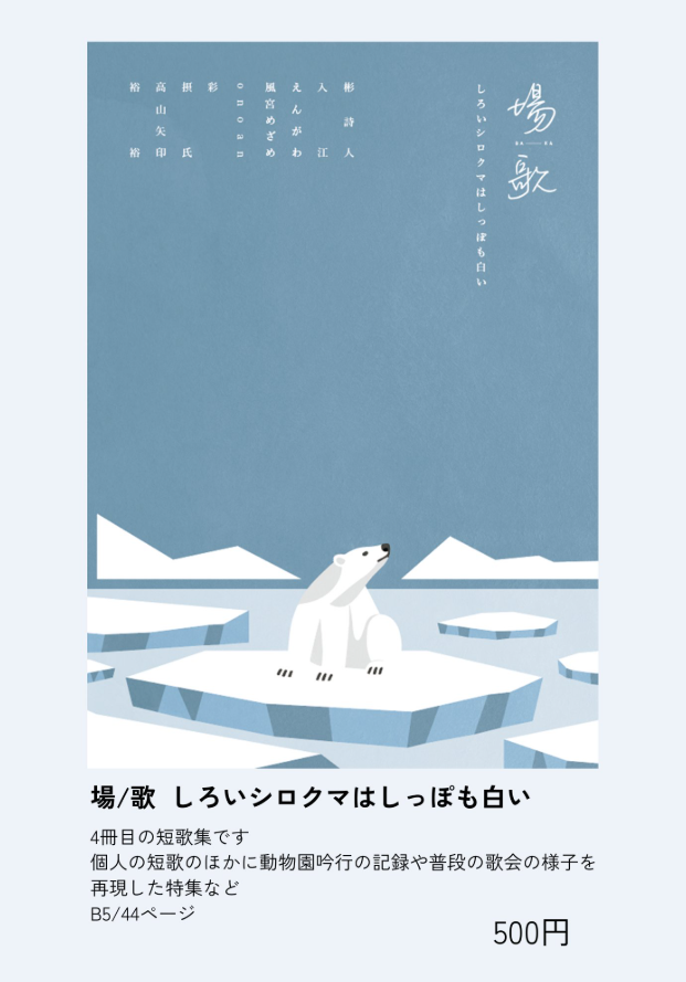 bakatankabu's tweet photo. #文学フリマ東京42 #文学フリマ #短歌 
📚場歌短歌部 / 南1-2 J-31

お品書きできました！
表紙のかわいい「しろくま号」や
スマホに入るサイズの短歌ステッカー、おすすめです！

📙webカタログ→
https://t.co/pjGzQJoTs4 https://t.co/RIj0I8BQGq