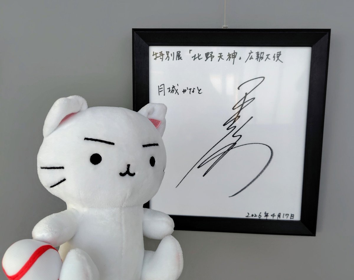 ご応募は今日まで‼️‼️ 🌙特別展「北野天神」開催記念🌙 月城かなと