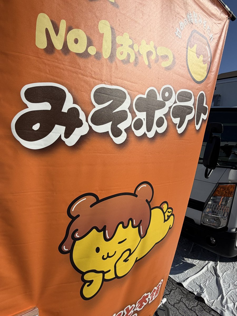 みそぽてと本舗【公式】@キッチンカー・直売所はじめました tweet media