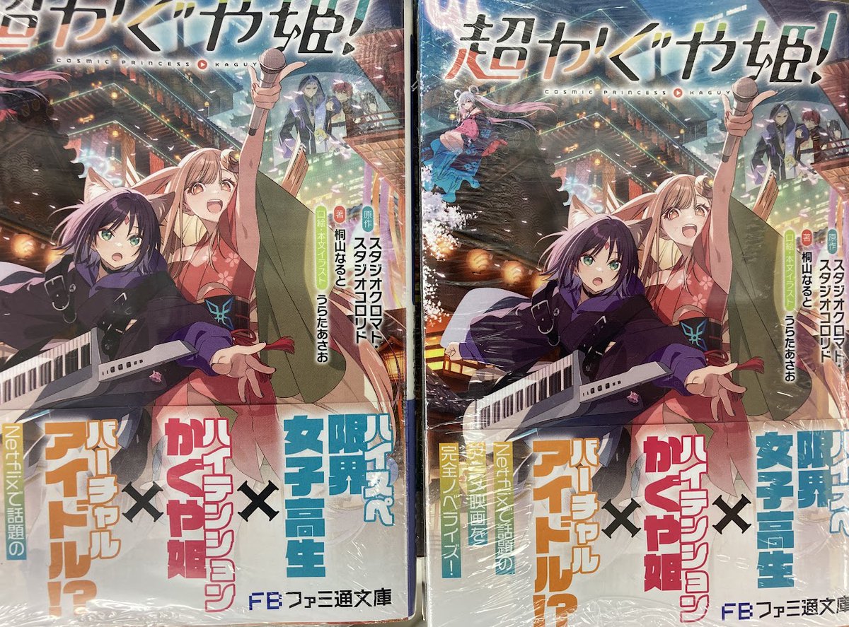 書籍情報】 ファミ通文庫『超かぐや姫！』好評発売中です