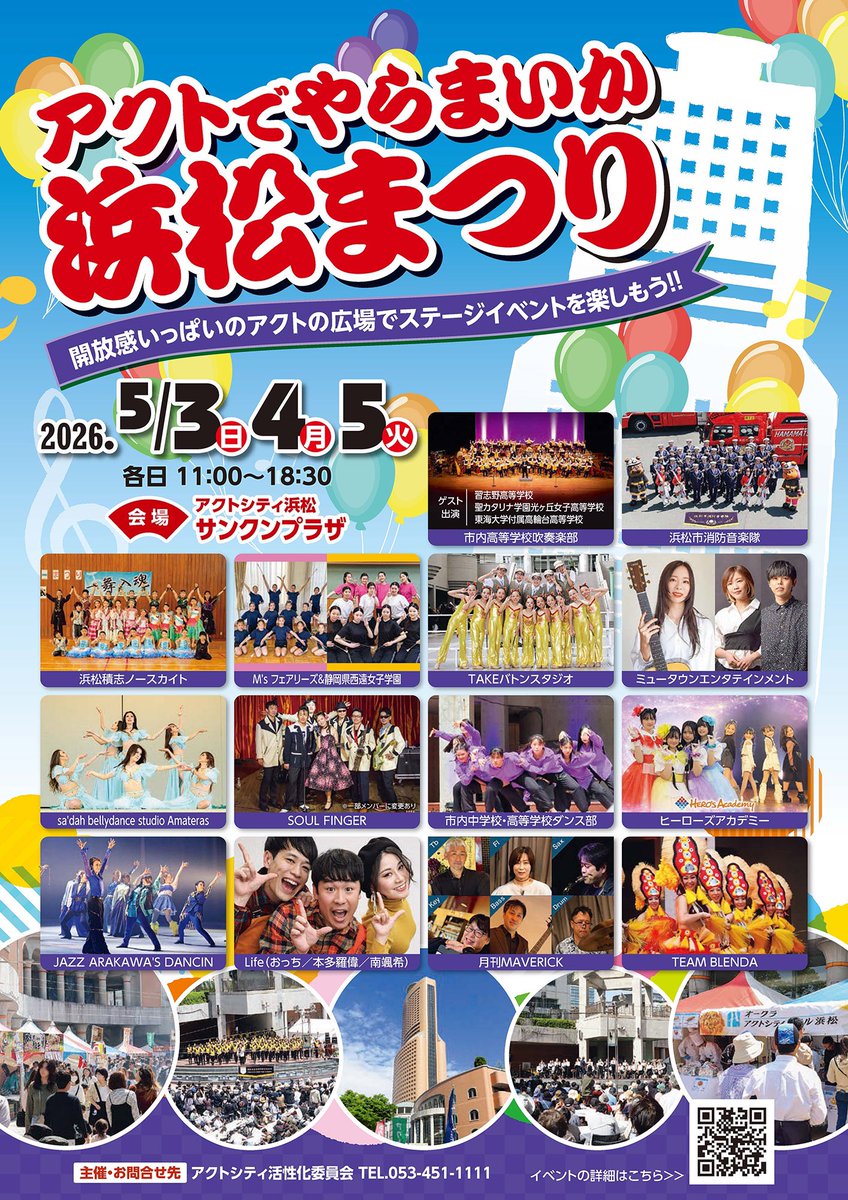 crane_mutown's tweet image. ★ライブ情報★
2026.5.4(月) アクトシティ浜松サンクンプラザ(浜松市)
『#アクトでやらまいか浜松まつり 』
ミュータウン・エンタテインメントステージ
■ライブ時間: 14:30〜15:20
■ 出演:#CRaNE / #伊藤菜々子
■観覧無料
※雨天時の開催可否については当日お知らせ。
ぜひご来場ください☀️