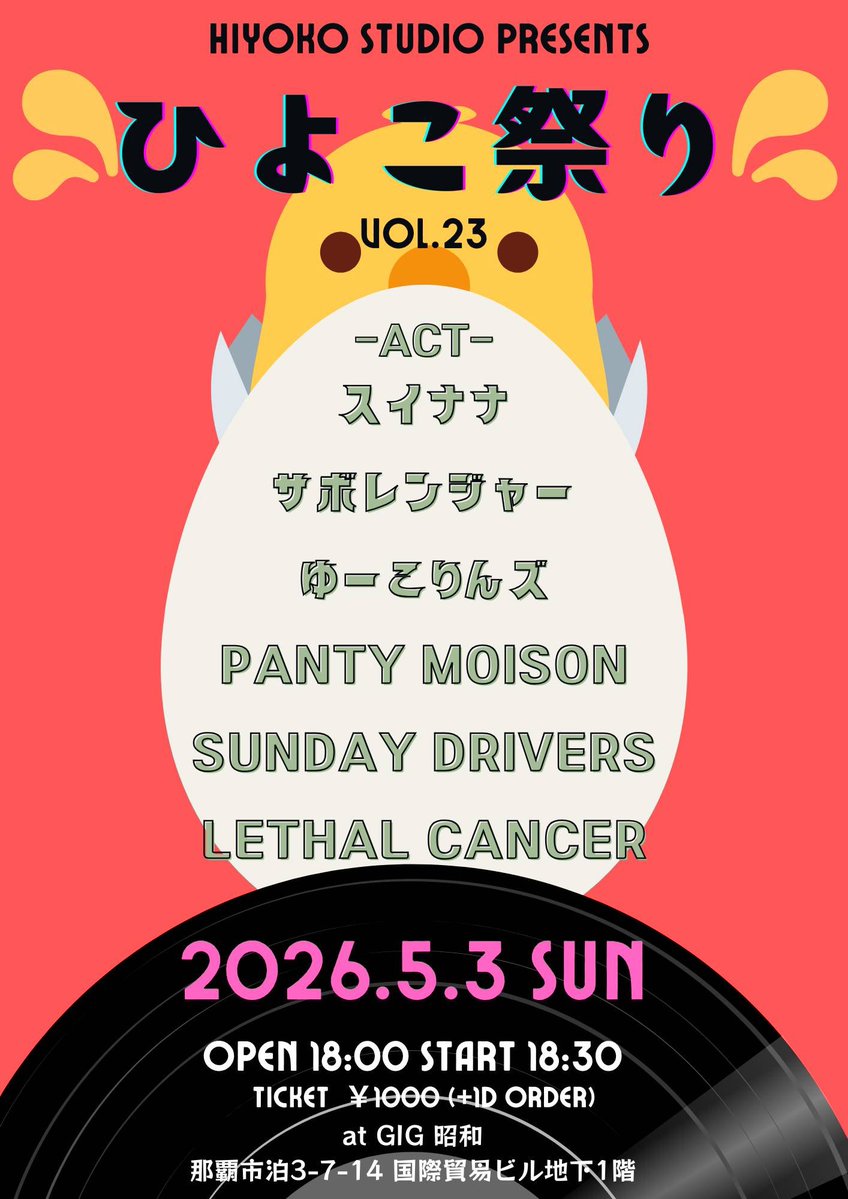 SUNDAY DRIVERS
新体制一発目！

新ドラム🥁はあの人！

明後日
5.3（日）
那覇市GIG昭和
宜しくお願いします！