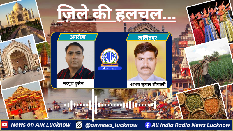 airnews_lucknow's tweet image. आपके ज़िले में क्या कुछ हुआ ख़ास, क्या रही मुख्य ख़बरे, उ. प्र. के ज़िले की हलचल में आज सुने अमरोहा और ललितपुर के समाचार....।    
🎧 Listen to : youtu.be/B3NMqk_ImqA
#amroha #lalitpur #zilekihalchal #upnews