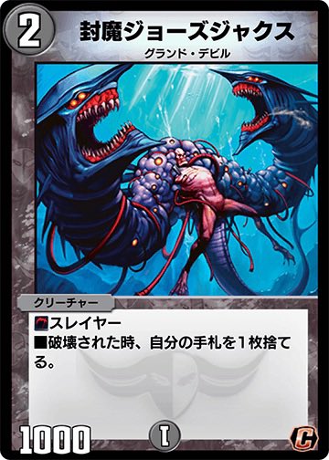 金曜21:30になりました！
本日のお題は『封魔ジョーズジャクス』です！

お題のカードを1枚以上入れたデッキレシピが完成したらそのスクリーンショットを添付し、 #デュエプレ深夜の真剣デッキ構築60分一本勝負 のタグをつけてポストしてください。

ご参加お待ちしております！

#デュエプレ