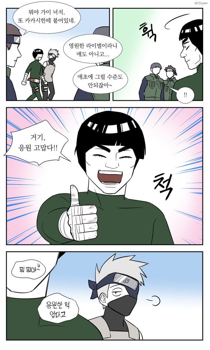 가이랑 카카시
그때도 지금도 영원한 라이벌 