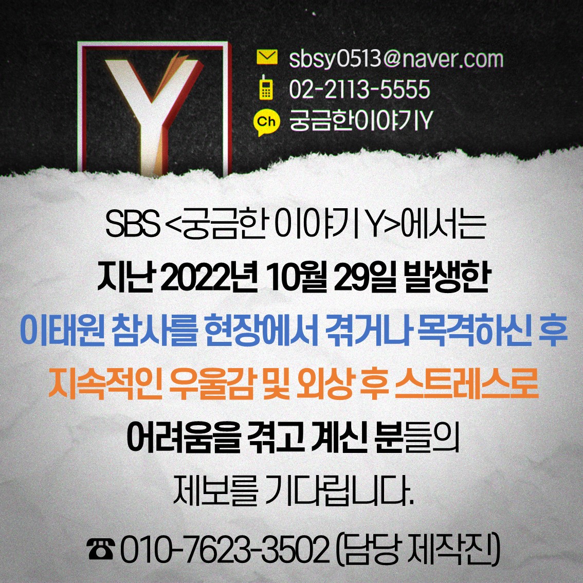 SBS 궁금한 이야기 Y tweet media