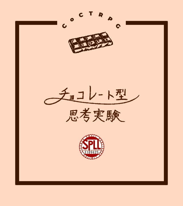 monomofu_dou's tweet photo. 【定期】CoCシナリオ「チョコレート型思考実験」

略称『チ験』

チョコレート×対話×思考実験

🍫継続探索者向けシナリオ🍫

甘くて苦くて深い体験を２人に
https://t.co/PAfdcx0nwM https://t.co/4oA4TNJjY8