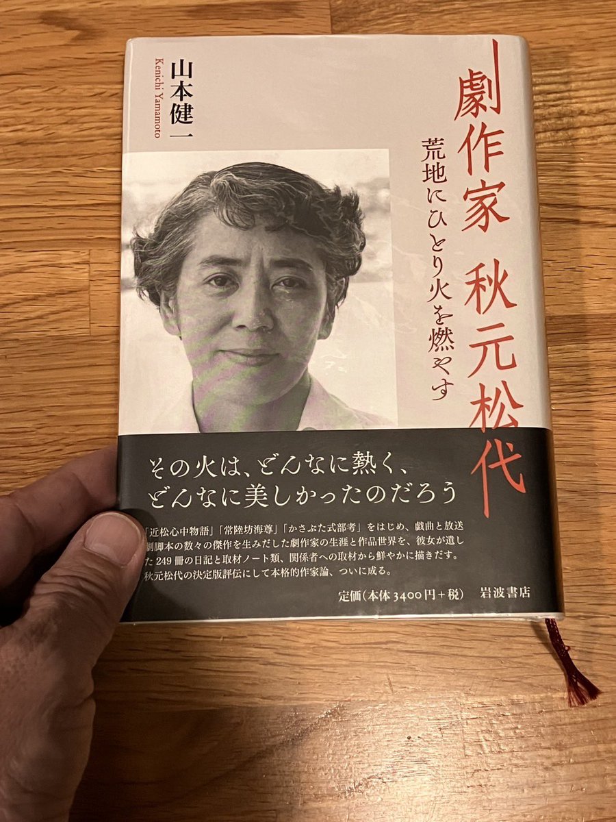 秋元松代さんの紡いだ物語と日々、向き合っています。
稽古に入る前、伊佐役の名越さんからおすすめ頂いた山本健一さん著「劇作家　秋元松代　荒地にひとり火を燃やす」表紙からこちらを優しく真っ直ぐに見つめる秋元さんの眼差しに、背筋を伸ばさずにはいられません。(続く)