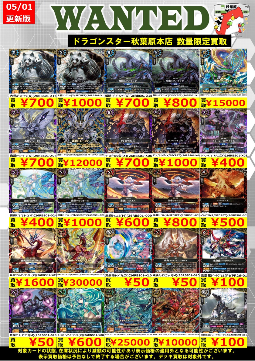 バトスピ 高価買取情報！】 🔥明日からの買取表です！🔥 大極ﾊﾟﾝｼﾞｬﾝ(X