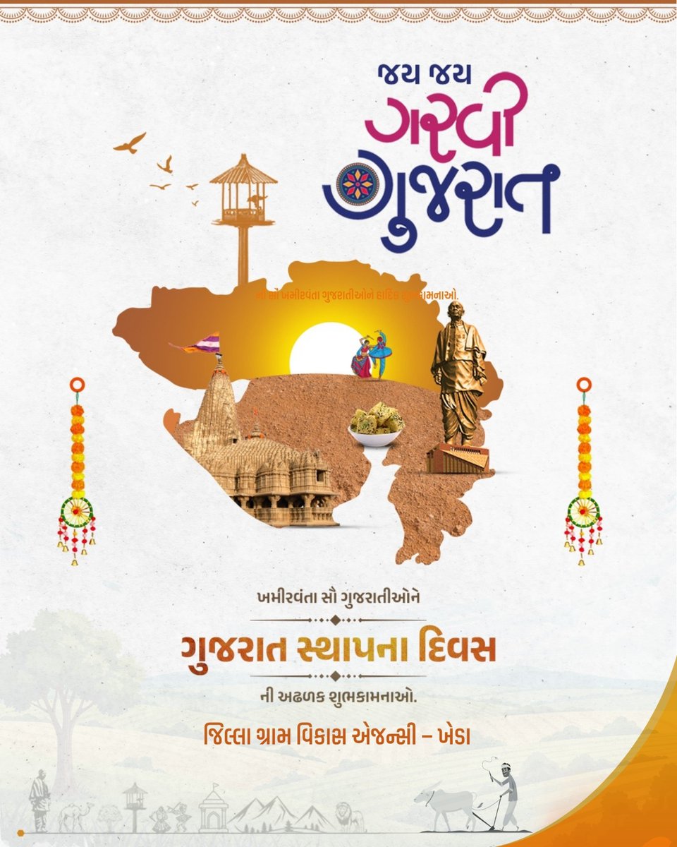 ગુજરાત સ્થાપના દિવસની હાર્દિક શુભેચ્છાઓ.
