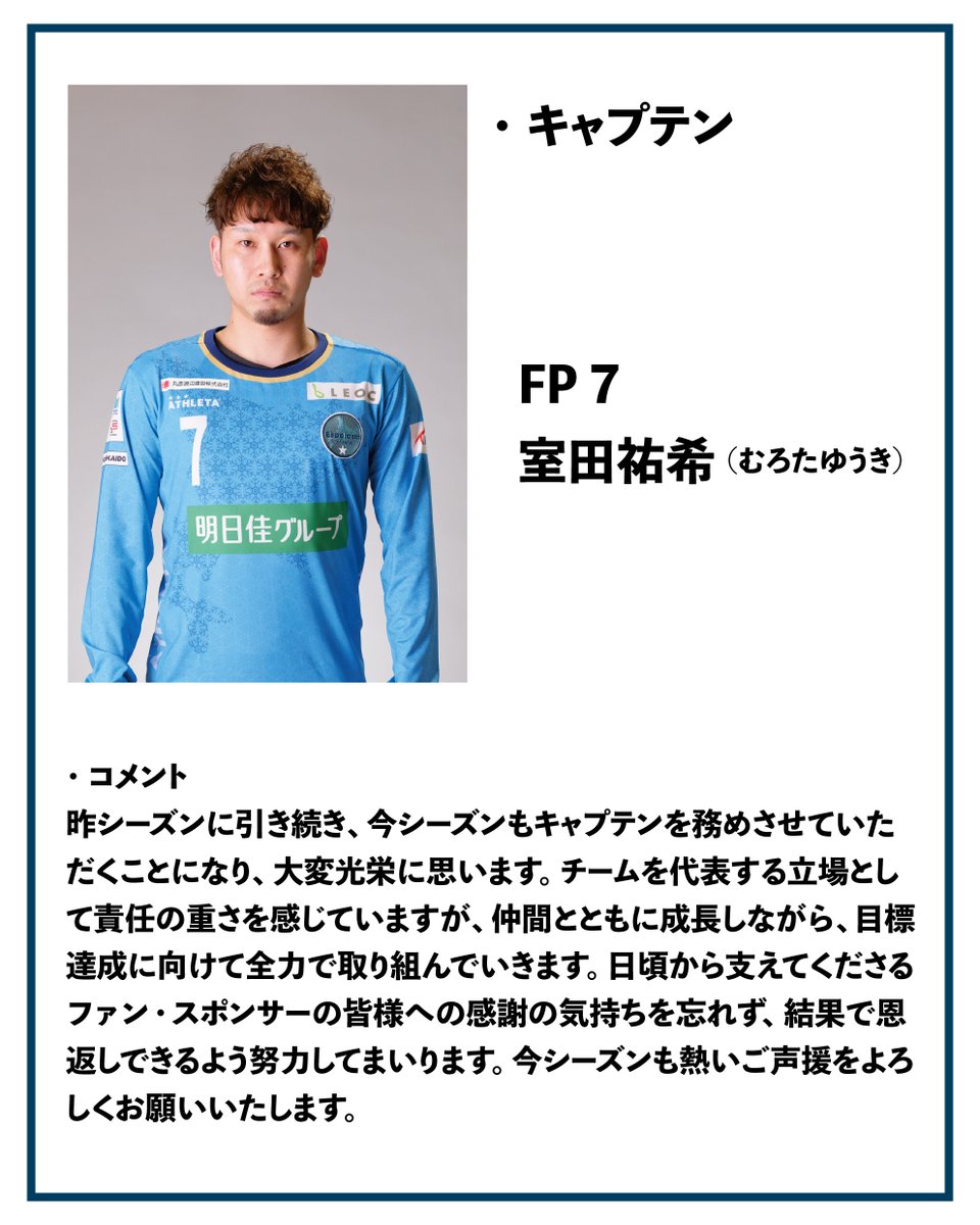 espolada2008's tweet photo. ⭐️【トップチーム】2026-27シーズン キャプテン・副キャプテン決定のお知らせ！

〜キャプテン〜
≪　NO.7　室田 祐希（FP）≫

〜副キャプテン〜
≪　NO.1　戸田 貴英（GK）≫
≪　NO.18　宮原 勇哉（FP）≫

📍 3選手のコメントはこちらから！
https://t.co/foDrIthxY7

#エスポラーダ北海道 https://t.co/5fv5CdIefe