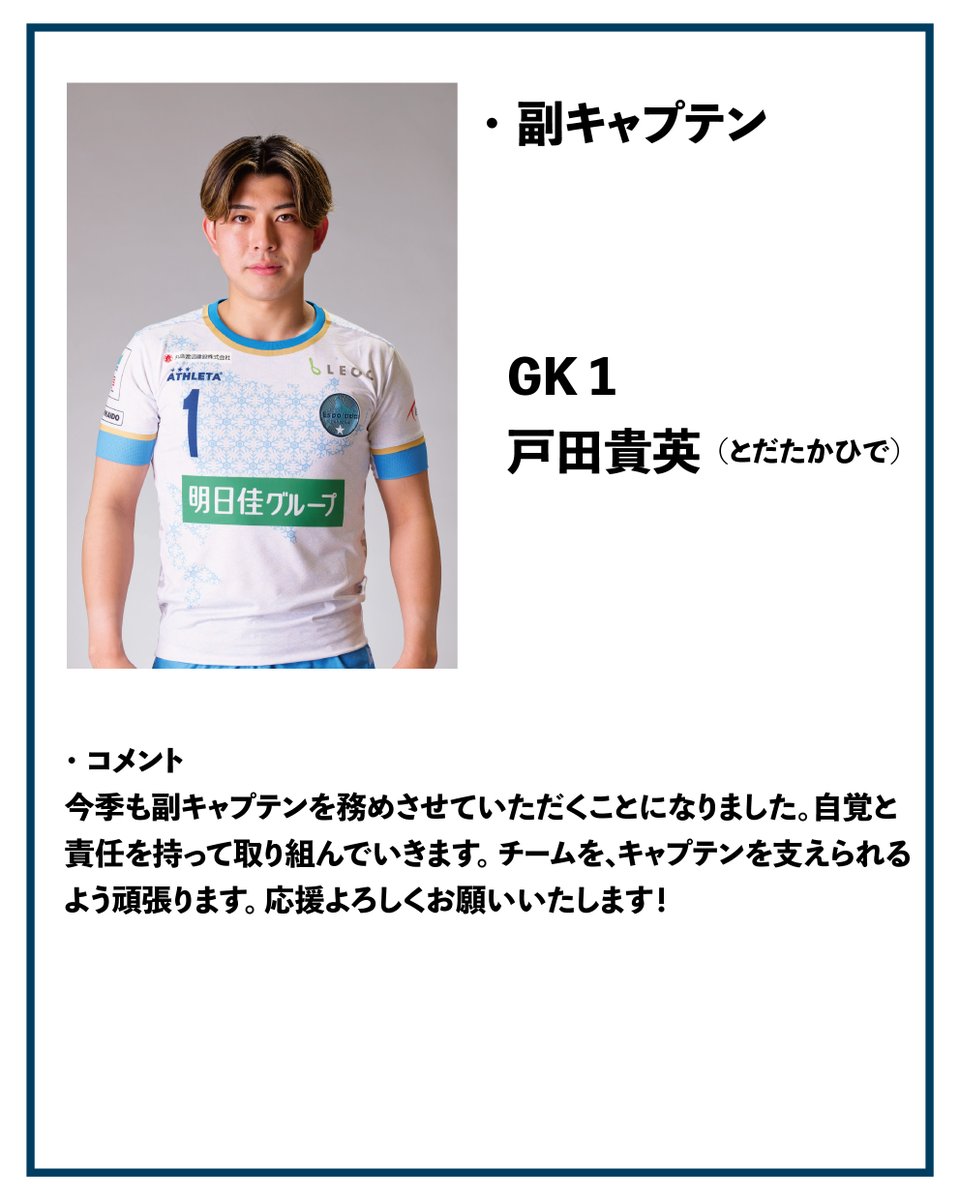 espolada2008's tweet photo. ⭐️【トップチーム】2026-27シーズン キャプテン・副キャプテン決定のお知らせ！

〜キャプテン〜
≪　NO.7　室田 祐希（FP）≫

〜副キャプテン〜
≪　NO.1　戸田 貴英（GK）≫
≪　NO.18　宮原 勇哉（FP）≫

📍 3選手のコメントはこちらから！
https://t.co/foDrIthxY7

#エスポラーダ北海道 https://t.co/5fv5CdIefe