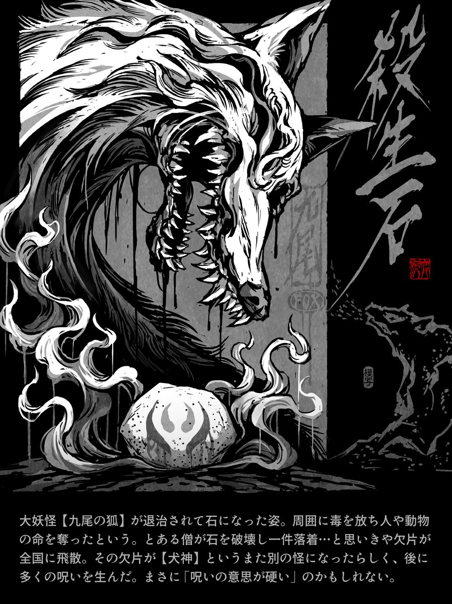 妖怪図鑑 81【せっしょうせき】
