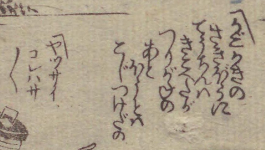くずし字を読んでみましょう！
翻刻は代替テキスト（ALT）にあります。

蔦屋重三郎、十遍舎一九『怪談筆始』　6-6
（国立国会図書館蔵）#毎日黄表紙