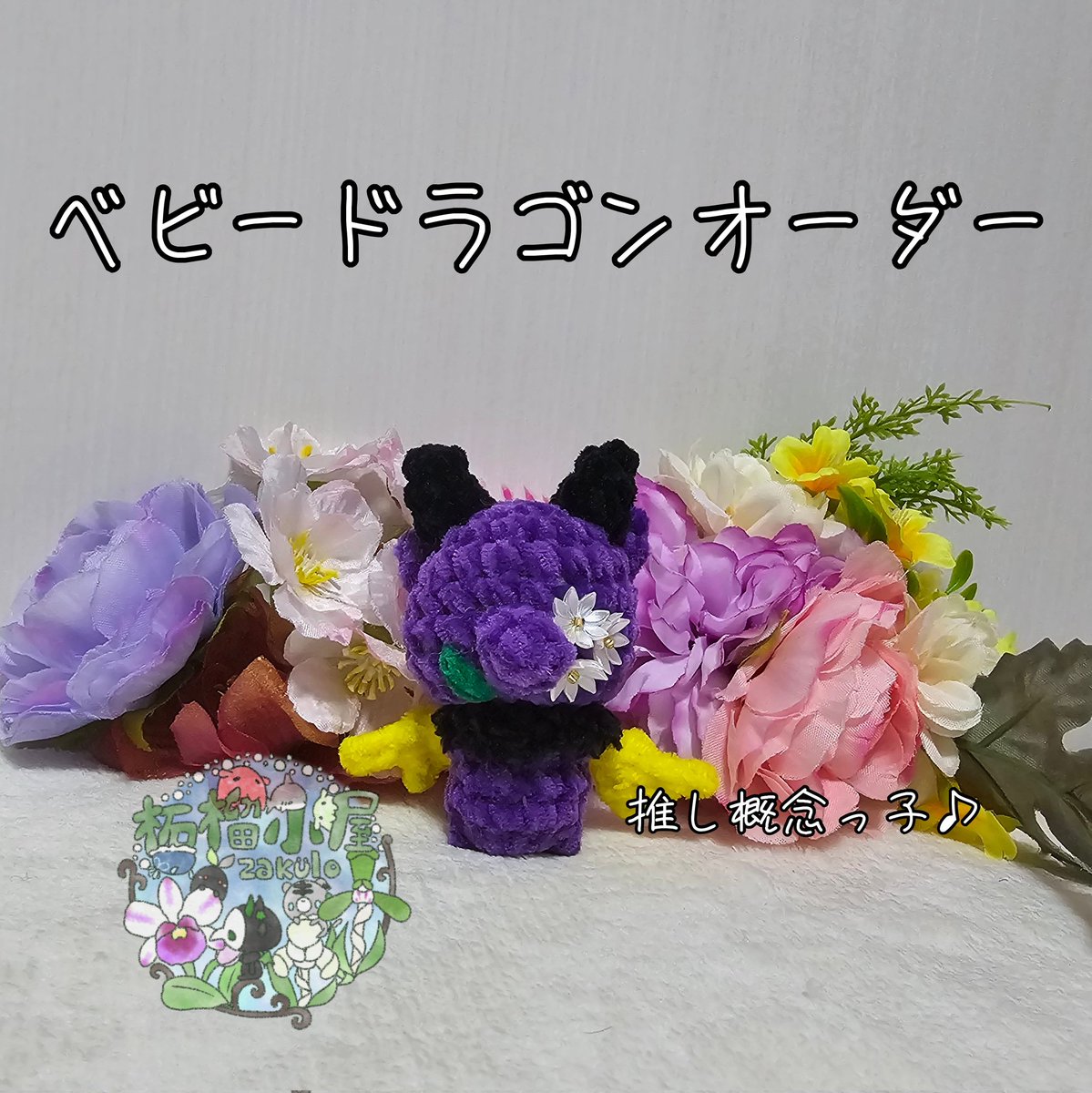 Jyusyoku 様 オーダー注文専用❗️ ドラゴンオーダー受付中！✨🐉 ぜひご縁がありましたら 制作させて