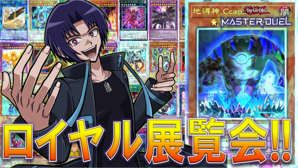 【告知】
5/2 21時より「ロイヤル加工展覧会・視聴者参加型マスターデュエル配信」を行います！
誕生日二日目はロイヤル加工をたくさん見たい！皆様自慢のロイヤル加工をお魅せください！！
よかったら遊びに来てください！
#満賊教会 #遊戯王マスターデュエル
配信URLはリプ欄より！