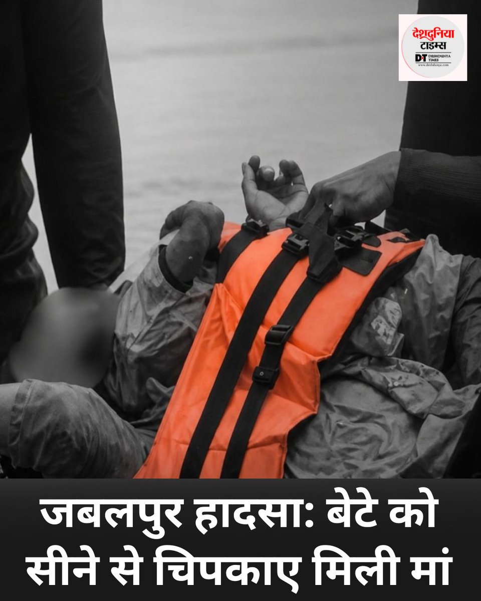 deshdunyatimes's tweet photo. मध्य प्रदेश के जबलपुर के बरगी डैम हादसे से जुड़ी एक हृदय विदारक खबर सामने आई है। रेस्क्यू ऑपरेशन के दौरान एक मां अपनी लाइफ जैकेटे में 4 साल के बेटे को अपने सीने से चिपकाए मिली। 
 #JabalpurAccident #jabalpur #Accident #madhyapradesh #Narmadariver #Dam #deshdunyatimes https://t.co/xBPvRqFPFh