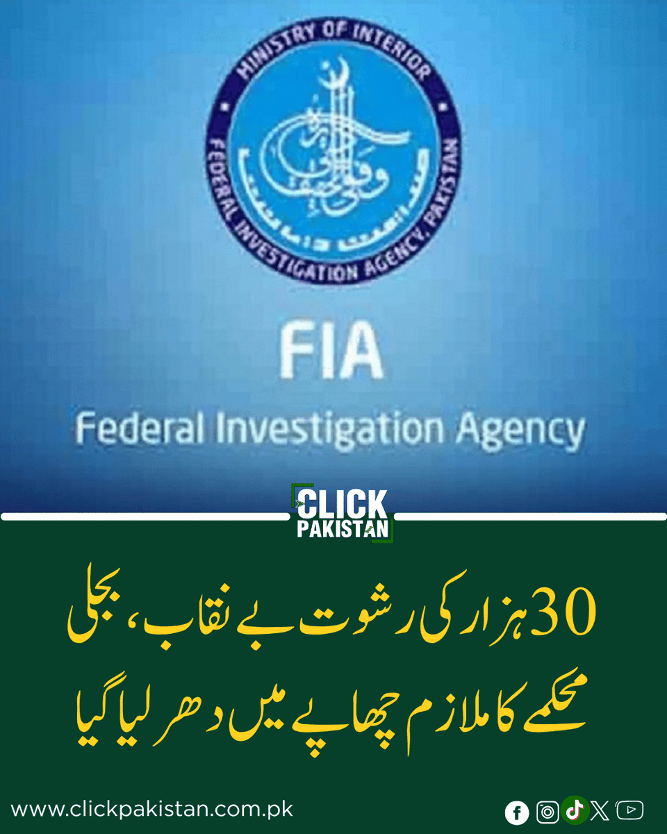 ClickPakistan1's tweet image. FIA Sting in Multan Exposes MEPCO Official Taking Bribe Caught Red-Handed
Link: clickpakistan.com.pk/fia-sting-in-m…
#FIA #Multan #Corruption #BreakingNews #PakistanNews