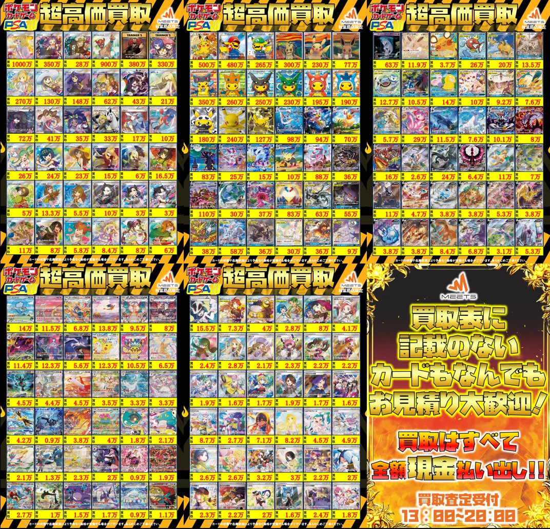 MEETS_tcg_akiba's tweet image. 🔥ポケモンカード買取情報🔥
🔥🔥🔥🔥🔥🔥🔥🔥🔥🔥
5月2日(土)‼️
ポケカ PSA10 買取表💡

【成約後は安心の💰全額現金払い出し💰】

【持ち込み制限無し🤚1枚〜何枚でも🆗】

【表にない❌PSA🃏もなんでも大歓迎✨】

買取受付⏰13:00~20:00
#ポケカ #PSA10 #秋葉原 #現金 #現金買取