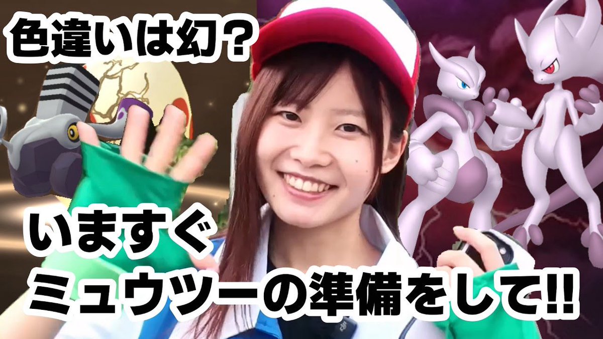 【要チェック】
いますぐメガミュウツーの準備をして‼️ 12タマ12連でブロロンは？
youtu.be/Y91bRyOtYMU

#ポケモンGO
#ポケモン
#ブロロン