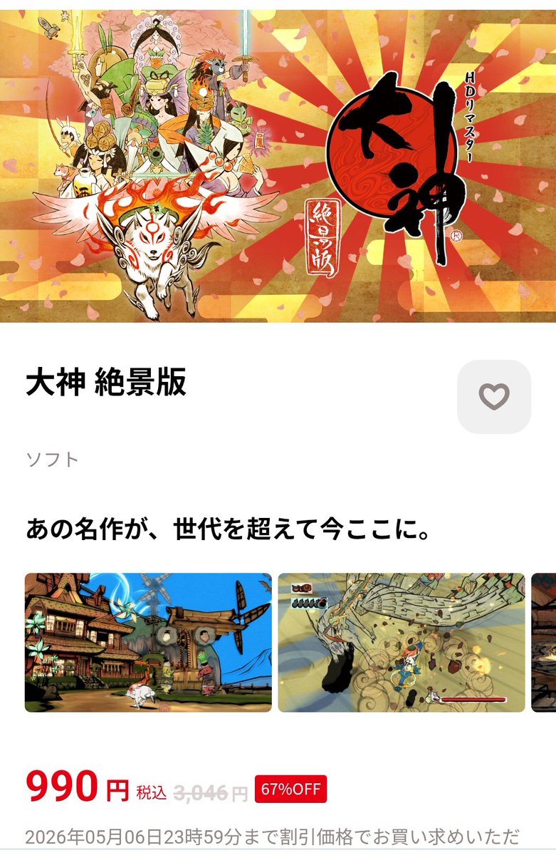 （大神未プレイの方…聞こえますか…貴方の頭に直接語りかけています……今ならNintendo SwitchのDL版が67%OFF…です…千円以下…です……そして…PS4のDL版が……なんと…68％OFF…です……GW…プレイしてみませんか…今年20周年……神ゲー…です……聞こえ…ますか……） store-jp.nintendo.com/item/software/…