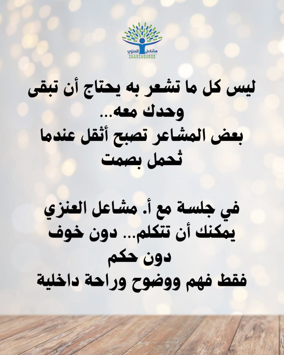 sharshourq8's tweet photo. ليس كل ما تشعر به يحتاج أن تبقى وحدك معه...
بعض المشاعر تصبح أثقل عندما
تحمل بصمت
في جلسة مع أ. مشاعل العنزي يمكنك أن تتكلم... دون خوف
دون حكم
فقط فهم ووضوح وراحة داخلية https://t.co/FkDZlvA6sU