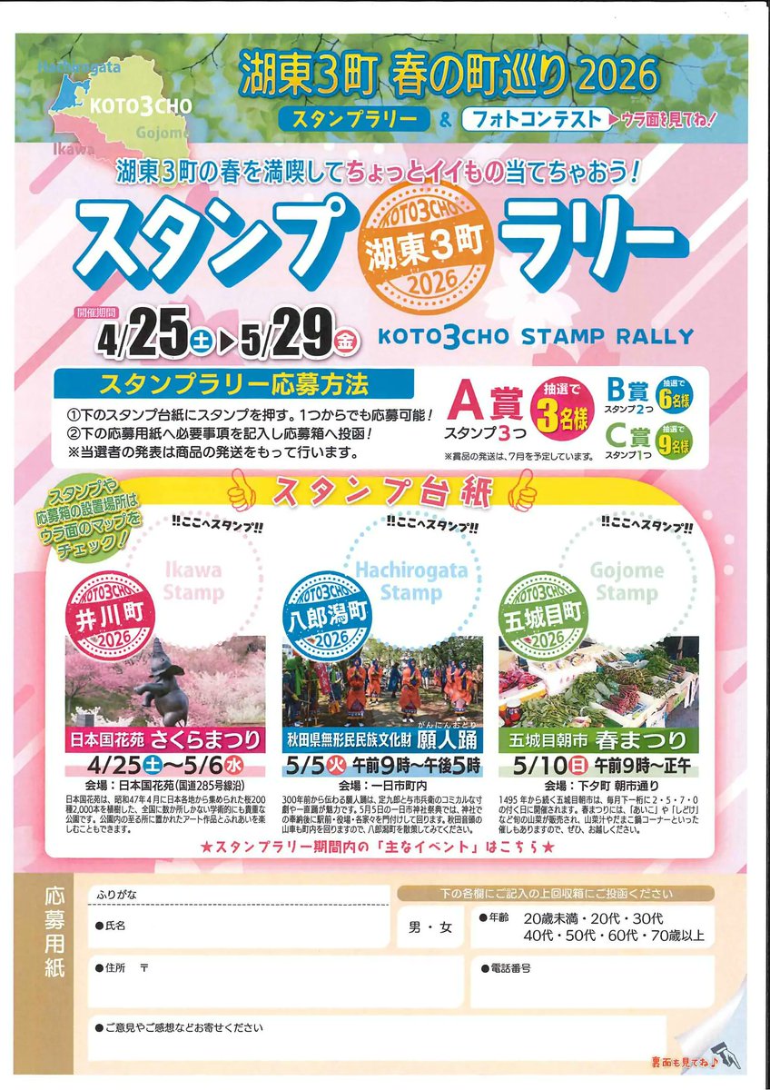 ktwatcher's tweet photo. 湖東３町スタンプラリー・フォトコン！春の町巡り２０２６【五城目町、八郎潟町、井川町】 - 2026年4月25日(土)～5月29日(金) #秋田 #イベント → https://t.co/ffOrLU9zbf https://t.co/W173GRPTB2
