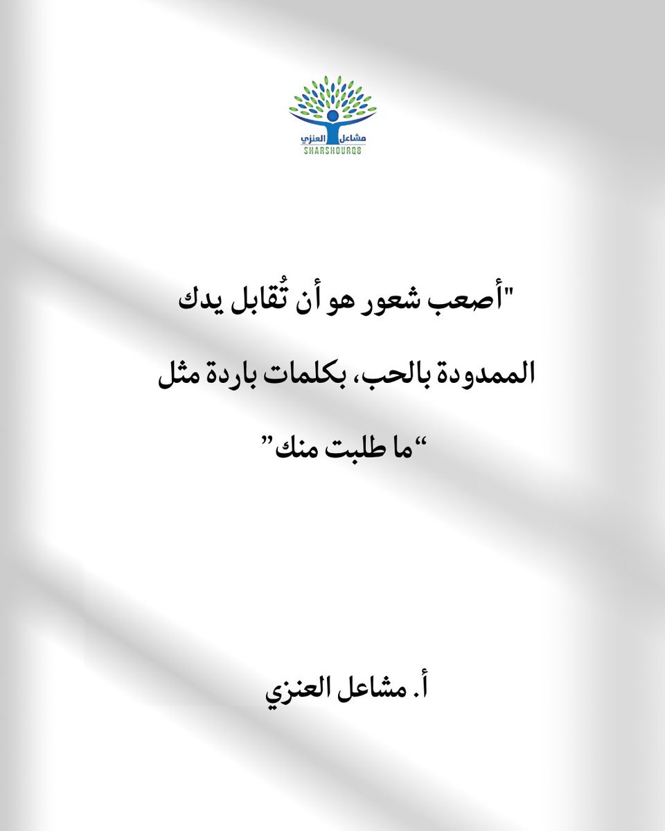 sharshourq8's tweet photo. "الكلمة التي تكسر القلب، هي نفسها التي يمكن أن تفتح عينك على حقيقة علاقاتك!
كثير منا يقع في فخ 'العطاء بلا حدود"، ثم يصطدم بجدار الجحود. إذا كنت تشعر أن كرامتك تأذت، أو أنك لم تعد تعرف كيف تتعامل مع صدود الآخرين.. فأنت لست وحدك.
في الجلسة الاستشارية، سنفكك هذه العقدة معاً. https://t.co/aCliqgX5eD